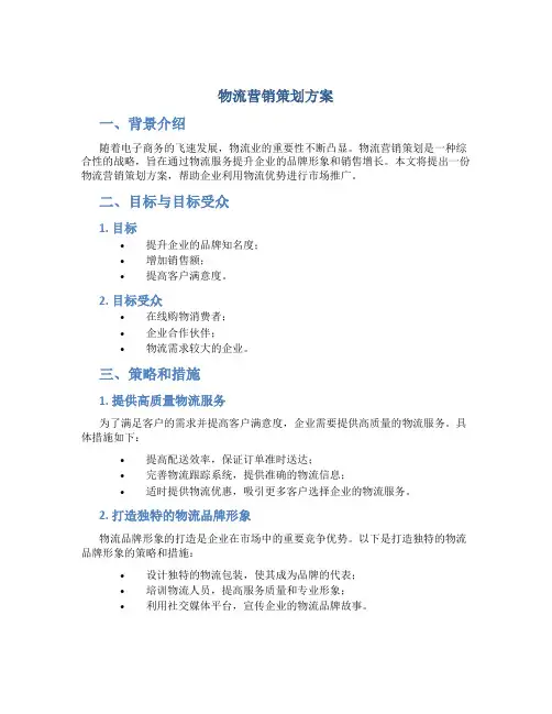 物流营销策划方案