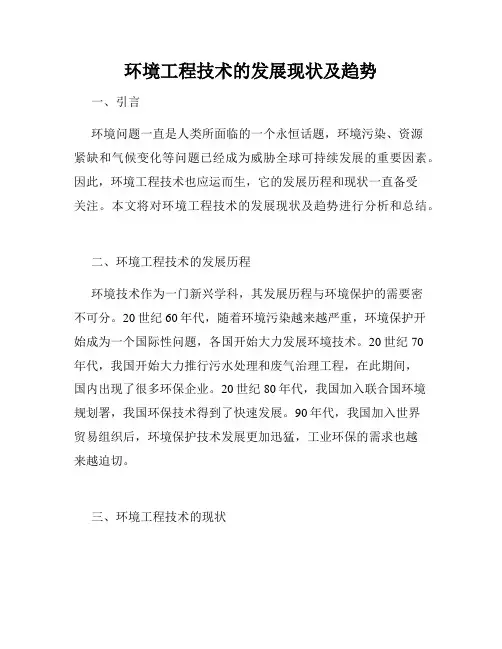 环境工程技术的发展现状及趋势