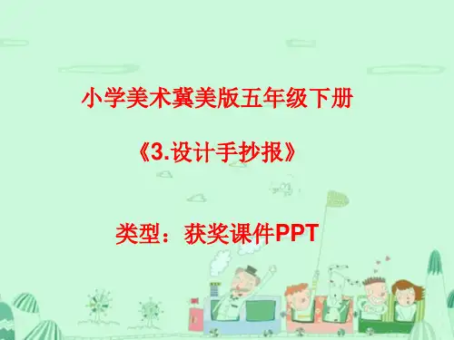 小学美术冀美版五年级下册3.设计手抄报课件PPTA014