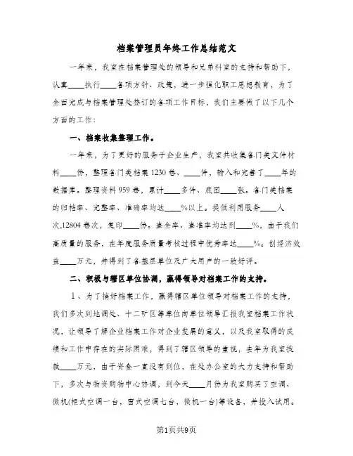 档案管理员年终工作总结范文(3篇)