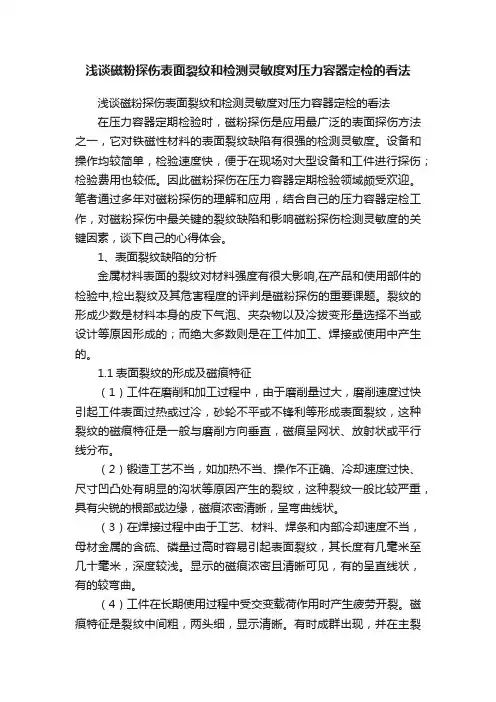 浅谈磁粉探伤表面裂纹和检测灵敏度对压力容器定检的看法