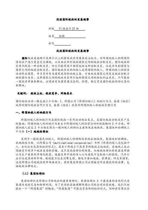 国际税收论文