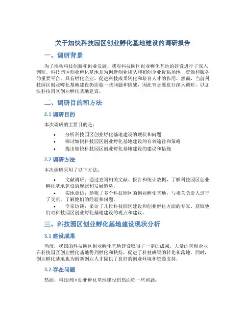 关于加快科技园区创业孵化基地建设的调研报告