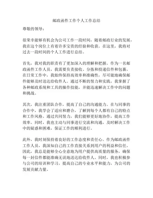 邮政函件工作个人工作总结