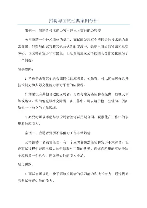 招聘与面试经典案例分析