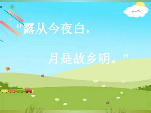 五年级上册《古诗词三首》ppt课件