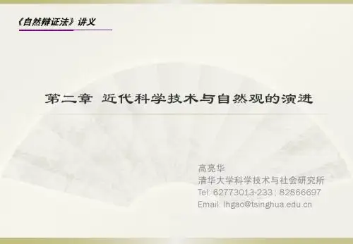 2_近代科学技术与自然观的演进_279406104