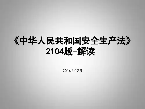 2014版中华人民共和国安全生产法-解读