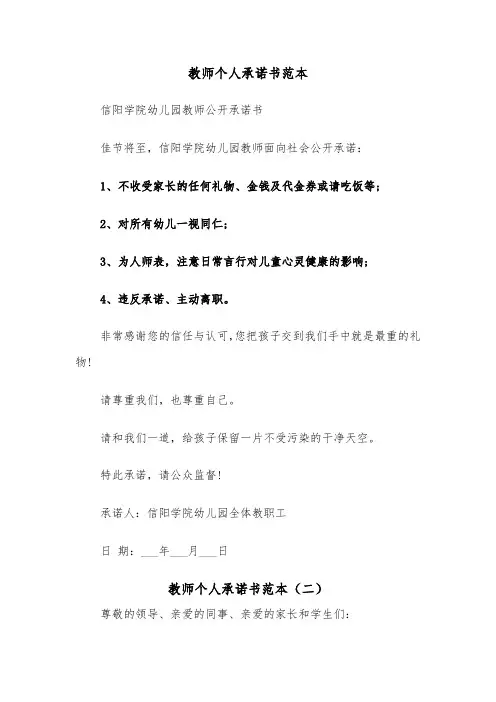 教师个人承诺书范本（四篇）