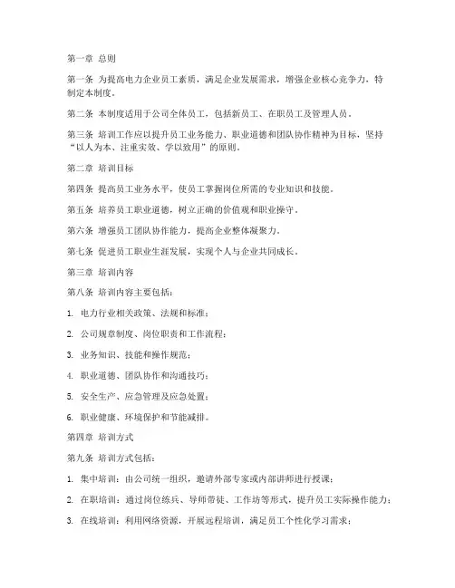 电力企业员工培训管理制度