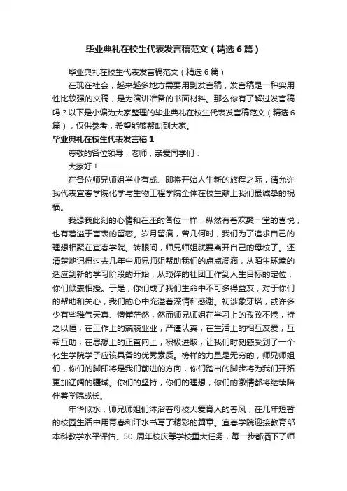 毕业典礼在校生代表发言稿范文（精选6篇）