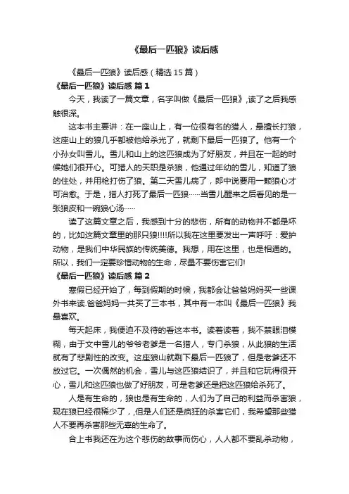 《最后一匹狼》读后感（精选15篇）
