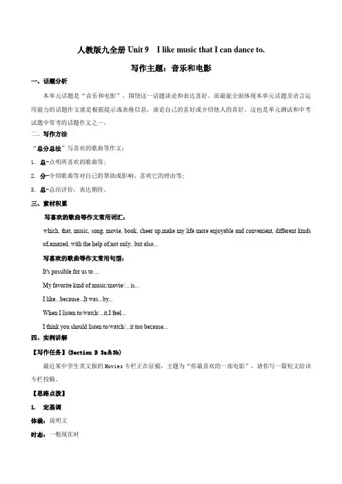 专题9 九全Unit 9 写作主题音乐和电影--九年级英语单元话题写作(人教版)