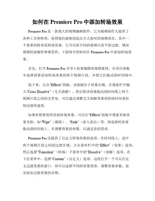 如何在Premiere Pro中添加转场效果