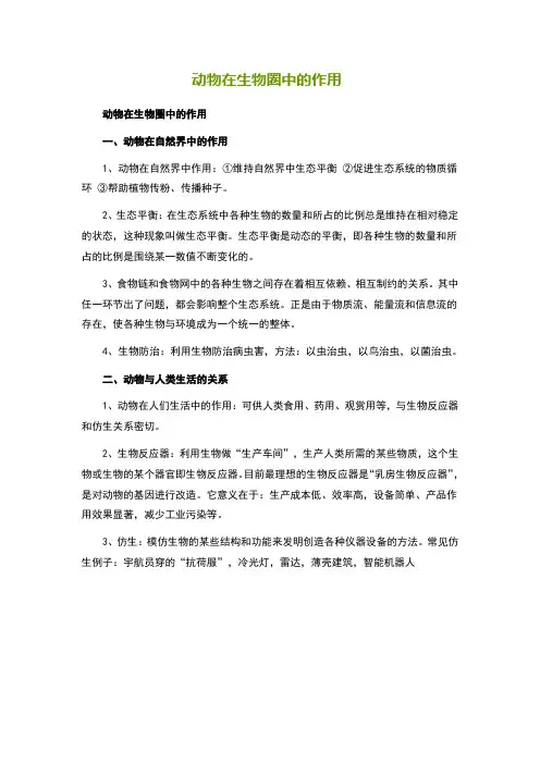 动物在生物圈中的作用