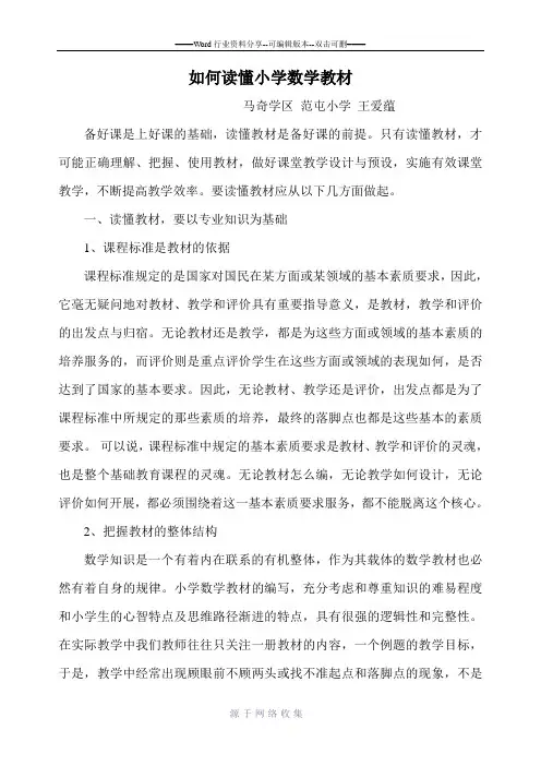如何读懂小学数学教材