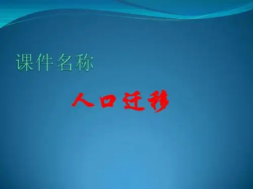 1.2人口的迁移(中图版)