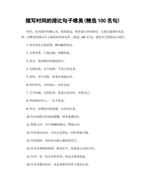 描写时间的排比句子唯美(精选100句)