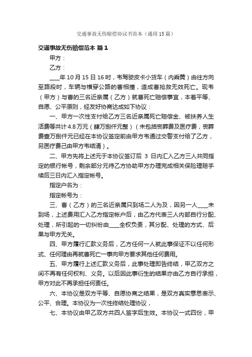 交通事故无伤赔偿协议书范本（通用15篇）