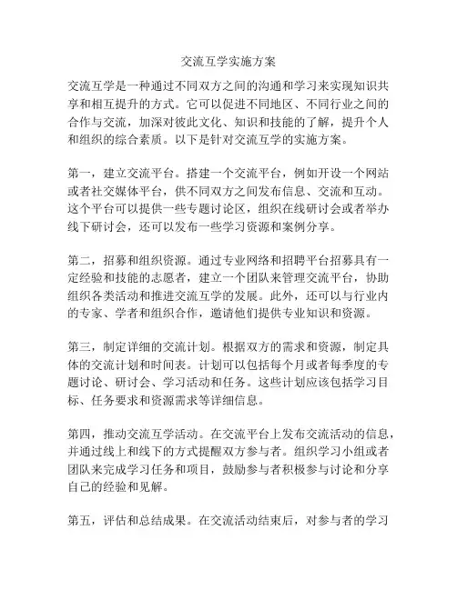 交流互学实施方案