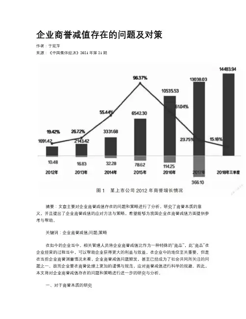 企业商誉减值存在的问题及对策