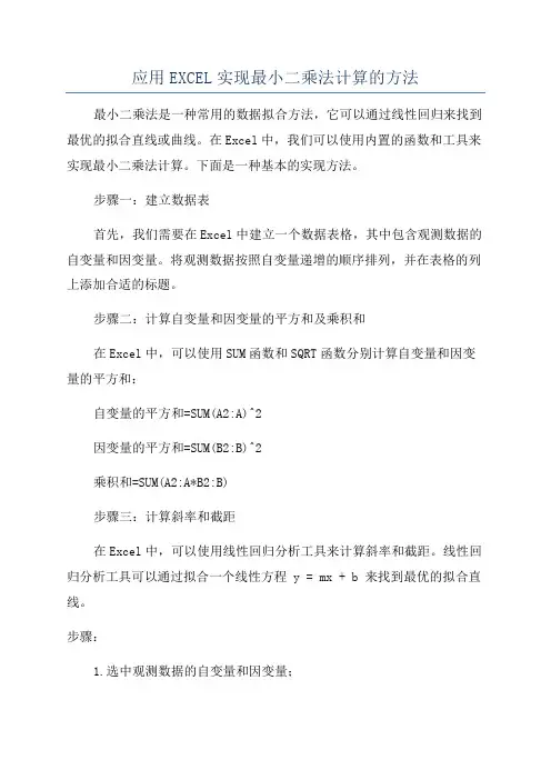 应用EXCEL实现最小二乘法计算的方法