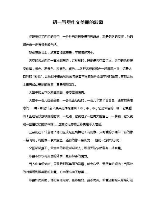 初一写景作文美丽的彩霞