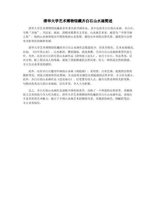 清华大学艺术博物馆藏齐白石山水画简述