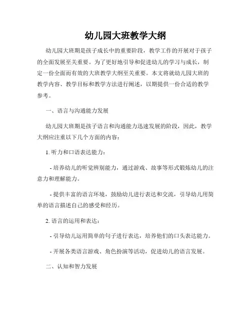幼儿园大班教学大纲