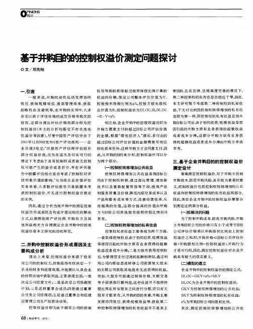 基于并购目的的控制权溢价测定问题探讨