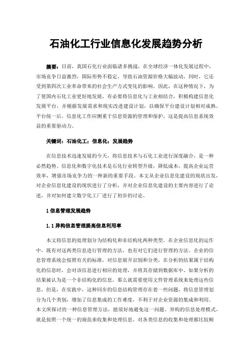石油化工行业信息化发展趋势分析