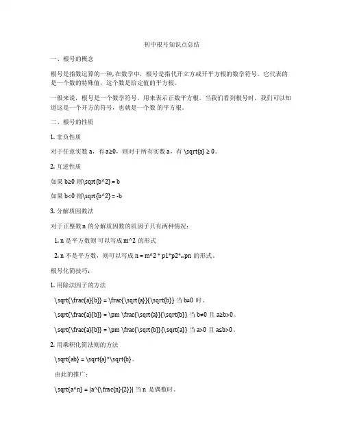初中根号知识点总结