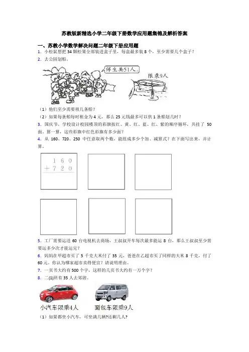 苏教版新精选小学二年级下册数学应用题集锦及解析答案
