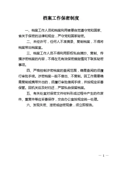 档案工作保密制度