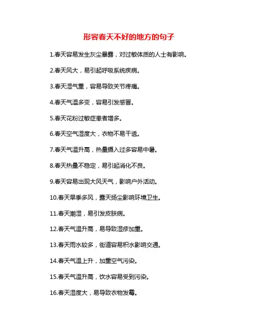 形容春天不好的地方的句子