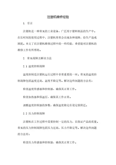 注塑机维修经验总结