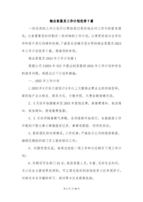 物业客服员工作计划优秀7篇