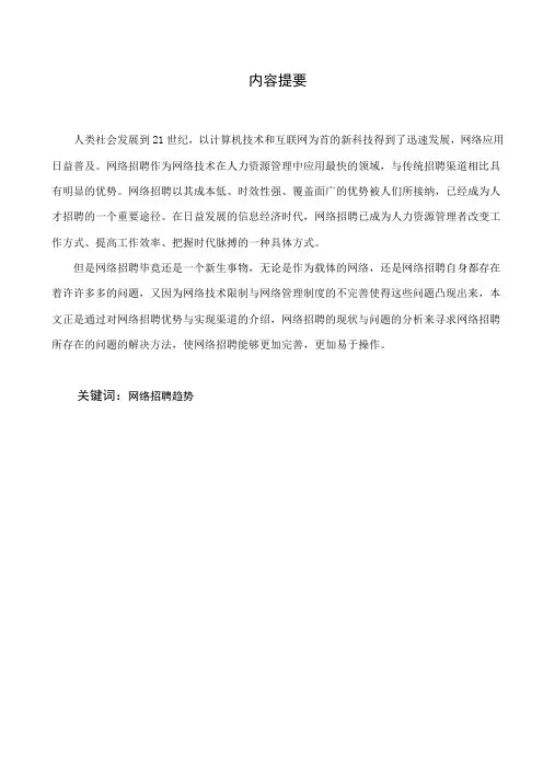 人力资源论文——网络招聘