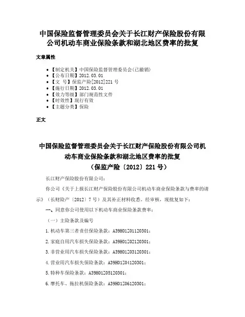 中国保险监督管理委员会关于长江财产保险股份有限公司机动车商业保险条款和湖北地区费率的批复