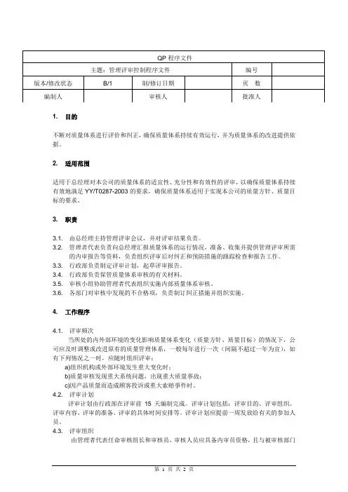 管理评审控制程序文件