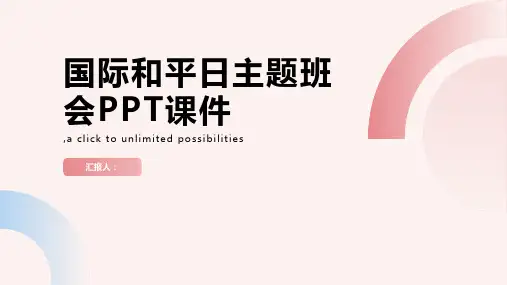 2023年国际和平日主题班会PPT课件pptx