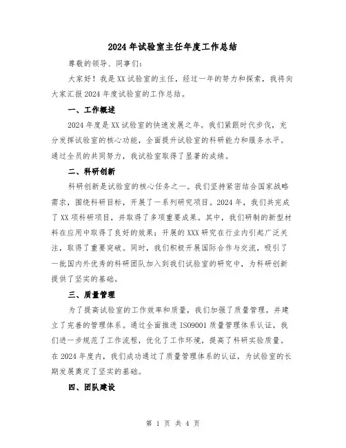 2024年试验室主任年度工作总结(2篇)