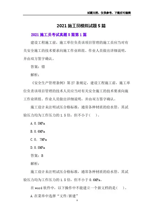 2021施工员模拟试题5篇