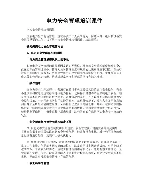 电力安全管理培训课件