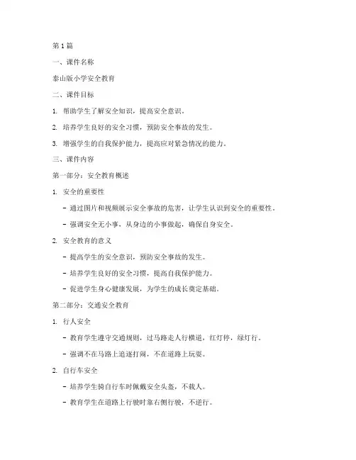 泰山版小学安全教育课件(2篇)