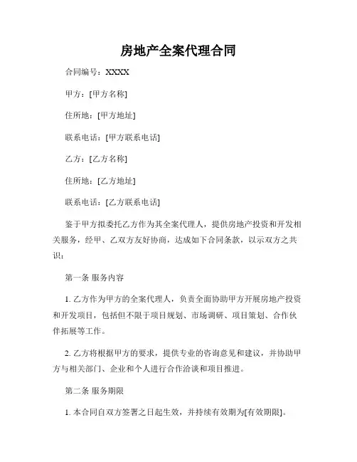 房地产全案代理合同