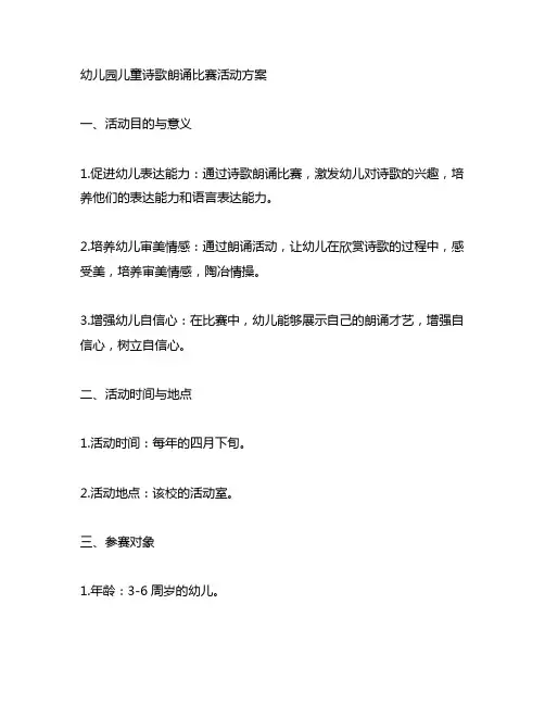 幼儿园儿童诗歌朗诵比赛活动方案 幼儿园比赛