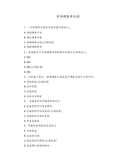 市场调查考试题