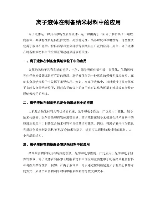 离子液体在制备纳米材料中的应用