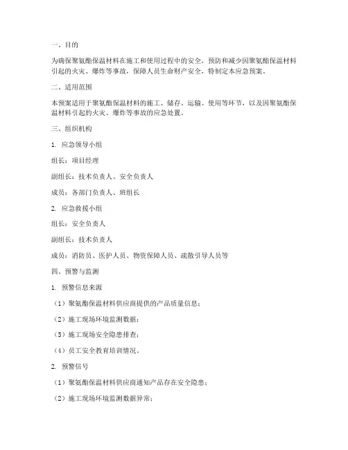 聚氨酯保温应急预案范文